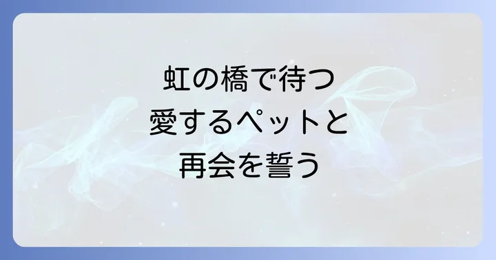 ペットの魂を安らかに見送るスピリチュアルな供養方法