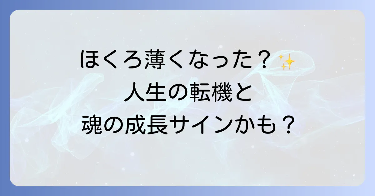 ほくろが薄くなったスピリチュアルな意味を徹底解説！人生の転機と魂の成長