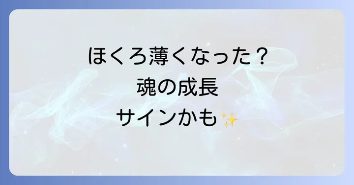 ほくろが薄くなったスピリチュアルな意味とは？魂の成長と変化のサイン