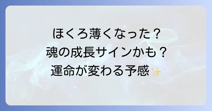 ほくろの位置別！薄くなった時のスピリチュアルな解釈
