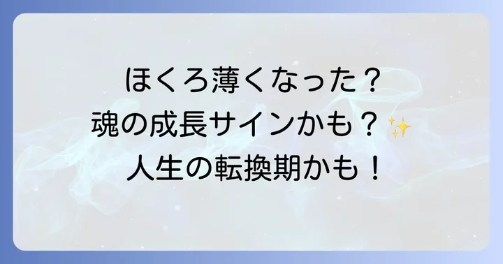 ほくろの変化をスピリチュアルに捉える際の心構え