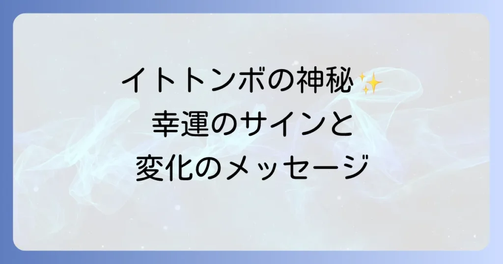 イトトンボのスピリチュアルな意味を徹底解説！幸運のサインと変化のメッセージ