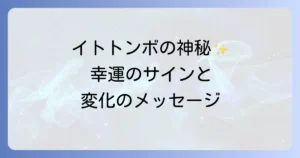 イトトンボのスピリチュアルな意味を徹底解説!幸運のサインと変化のメッセージ