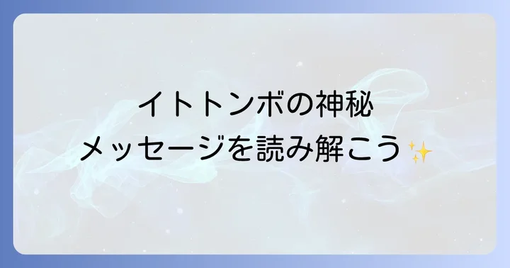 イトトンボが持つスピリチュアルな意味とは?