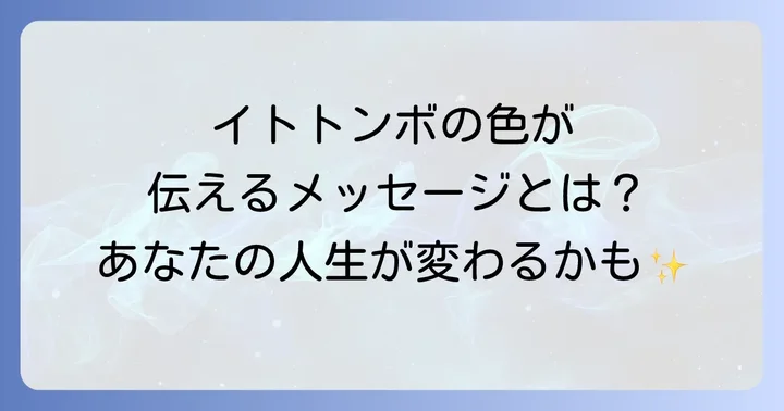 イトトンボの色が伝えるスピリチュアルなメッセージ