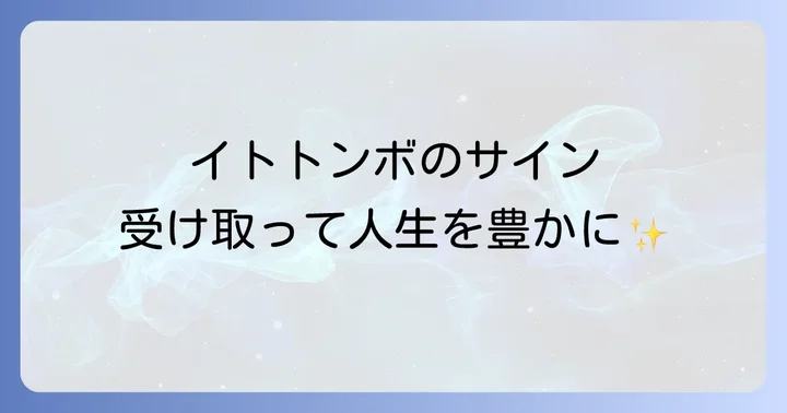 イトトンボを見る状況別のスピリチュアルな意味