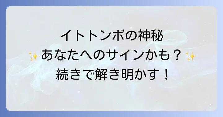 トンボとイトトンボのスピリチュアルな違い