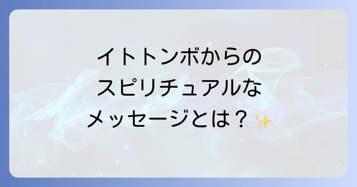 イトトンボからのメッセージを日常生活に活かすコツ