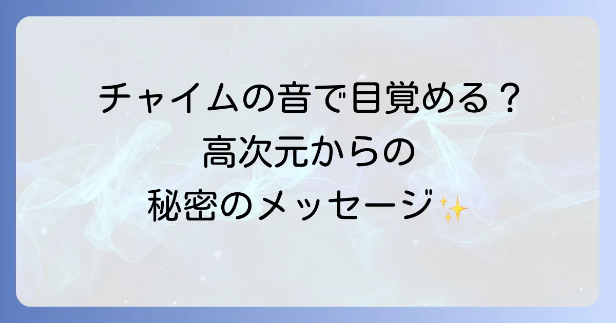 チャイムの音で目が覚めるスピリチュアルな意味とは?高次元からのメッセージと対処法を徹底解説