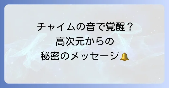 チャイムの音で目が覚めるスピリチュアルな意味の基本