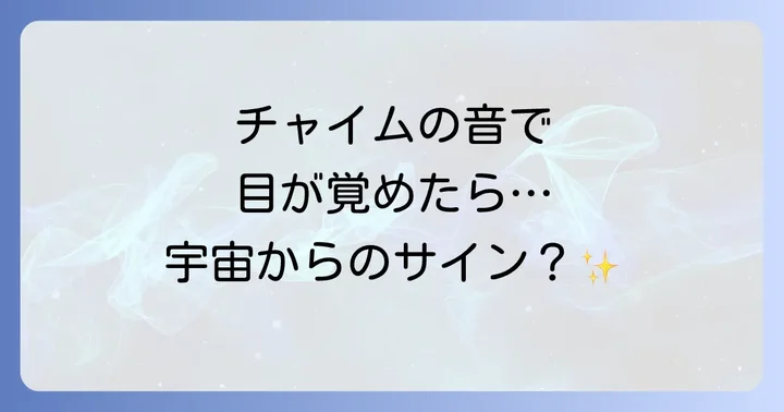 チャイムの音の種類とスピリチュアルな意味