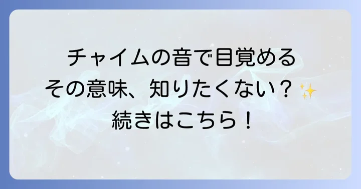 チャイムの音で目が覚める非スピリチュアルな原因