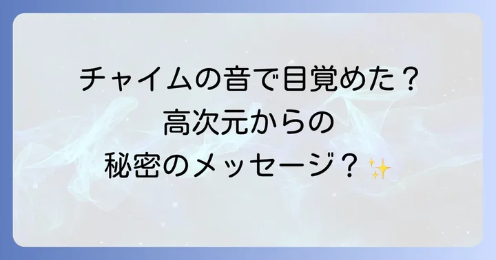 チャイムの音で目覚めた時のスピリチュアルな対処法