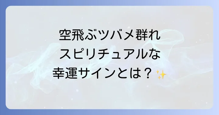 空を舞うツバメの群れが示すスピリチュアルなメッセージ