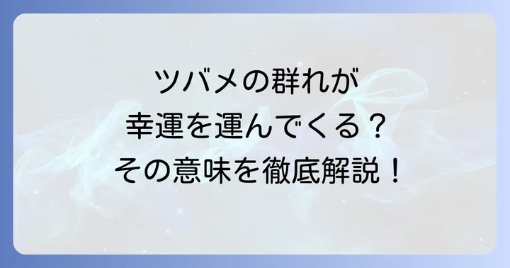 ツバメがもたらす幸運を日常生活に活かす方法