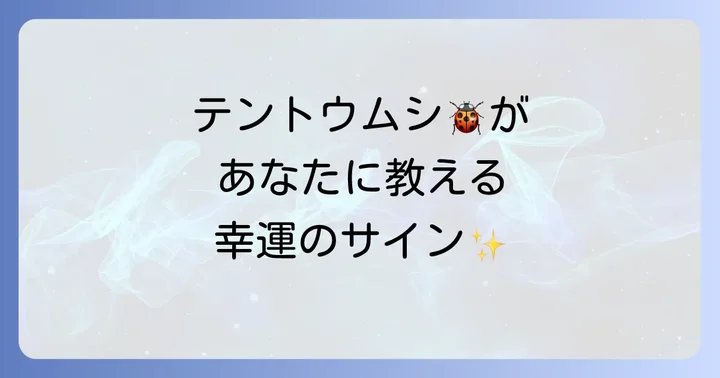テントウムシが持つスピリチュアルな基本的な意味