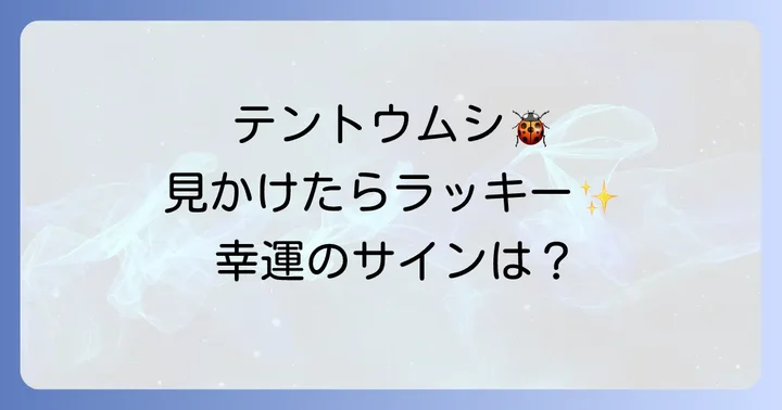 【色・種類別】テントウムシのスピリチュアルなメッセージ