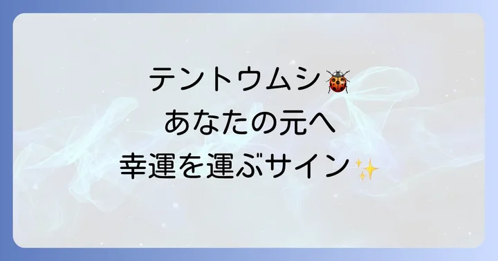 【状況・行動別】テントウムシのスピリチュアルなメッセージ