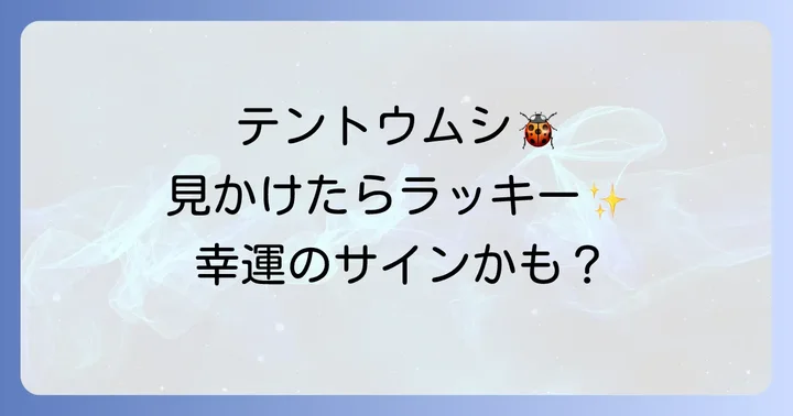 テントウムシを見かけた時にとるべき行動と注意点