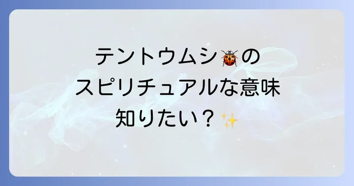 テントウムシのスピリチュアルに関するよくある質問