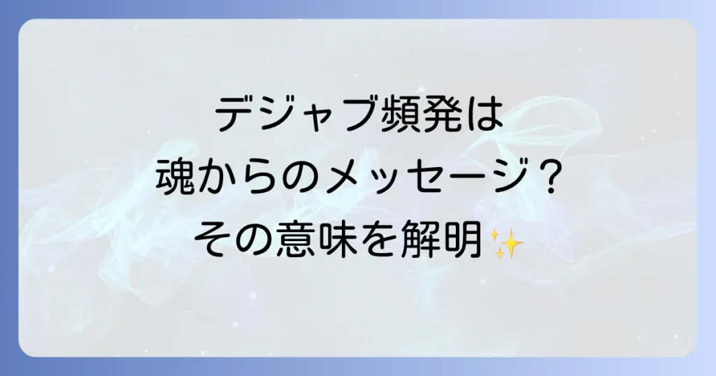 デジャブが多いスピリチュアルな意味とは？頻繁に感じる既視感の謎を徹底解説