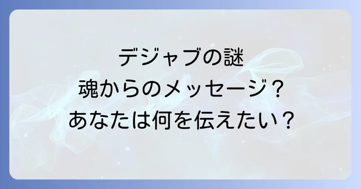 デジャブ(既視感)とは?その基本的な意味と現象