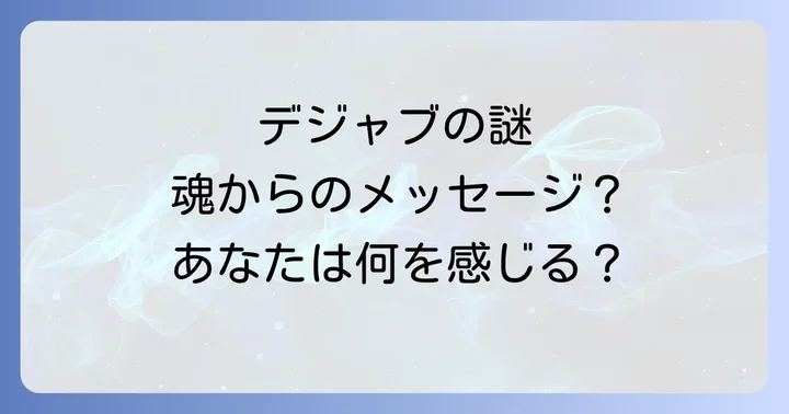 頻繁にデジャブを感じる科学的・心理学的理由