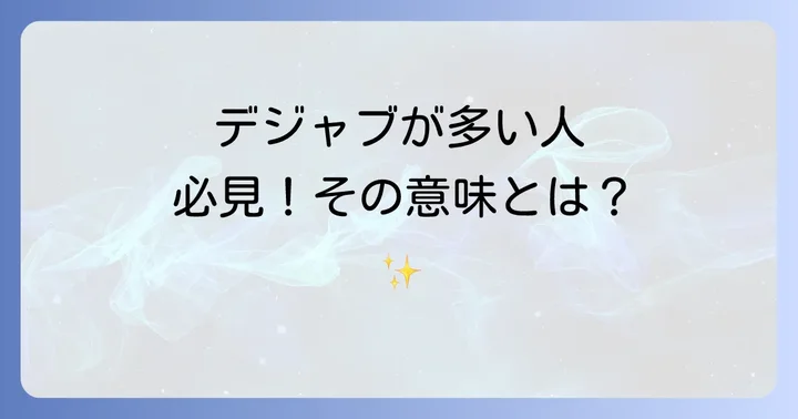 デジャブを頻繁に経験しやすい人の特徴