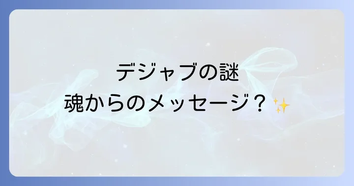 デジャブのメッセージを読み解き、活かす方法
