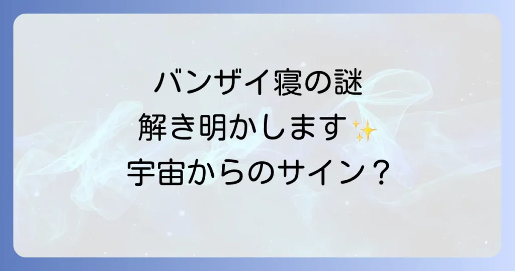 バンザイ寝のスピリチュアルな意味を徹底解説！身体からのサインと改善方法
