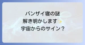 バンザイ寝のスピリチュアルな意味を徹底解説!身体からのサインと改善方法