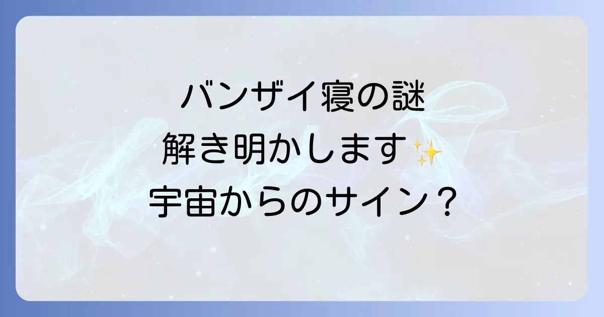 バンザイ寝のスピリチュアルな意味を徹底解説!身体からのサインと改善方法