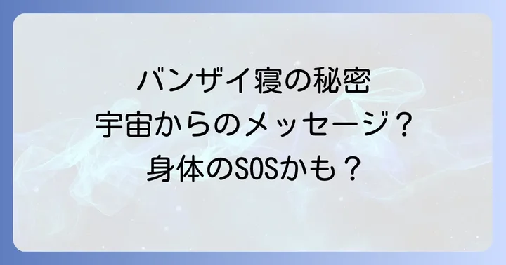 バンザイ寝が示す身体からのSOS!主な原因と身体への影響