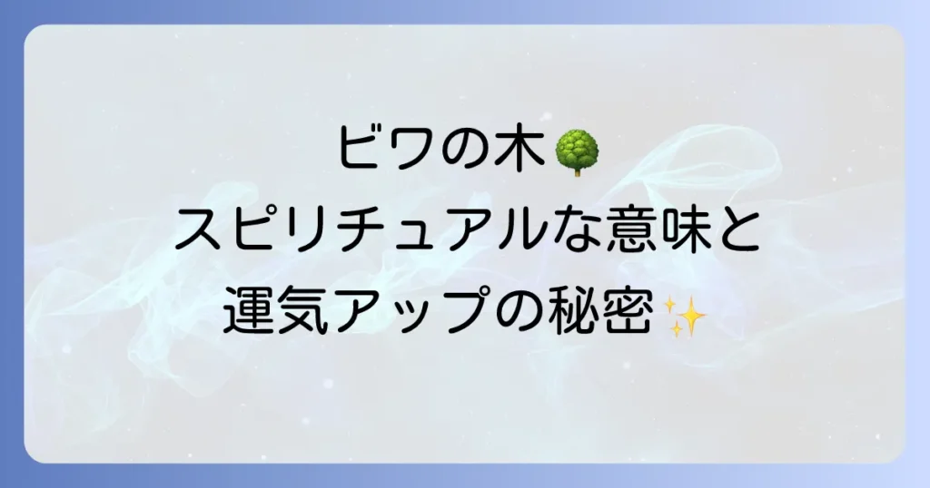 ビワの木スピリチュアルな意味とは？運気を高める活用法と迷信の真実を徹底解説