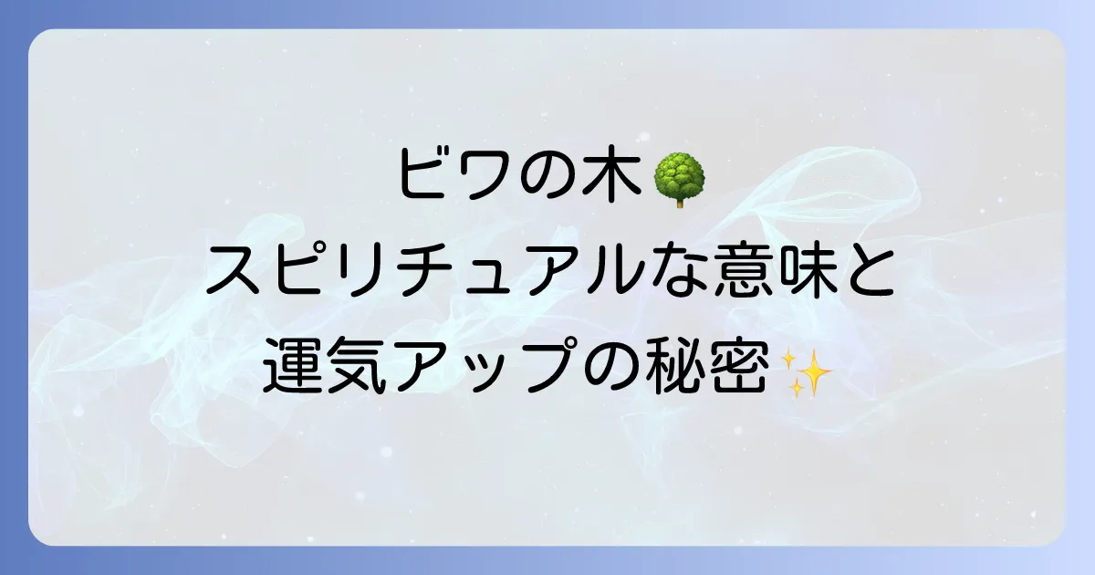 ビワの木スピリチュアルな意味とは?運気を高める活用法と迷信の真実を徹底解説