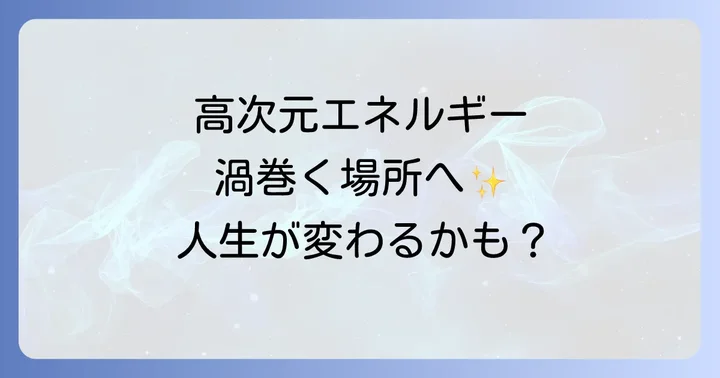 ボルテックス意味スピリチュアルとは?高次元エネルギーの渦を理解する