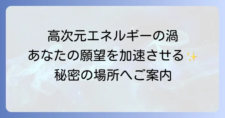 ボルテックスがもたらすスピリチュアルな効果と恩恵