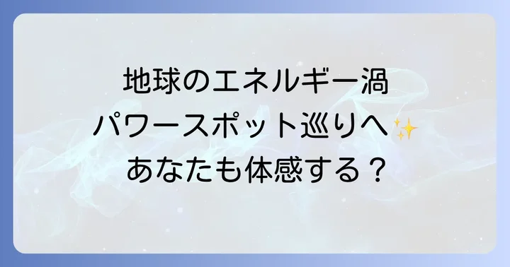 世界と日本の代表的なボルテックススポット