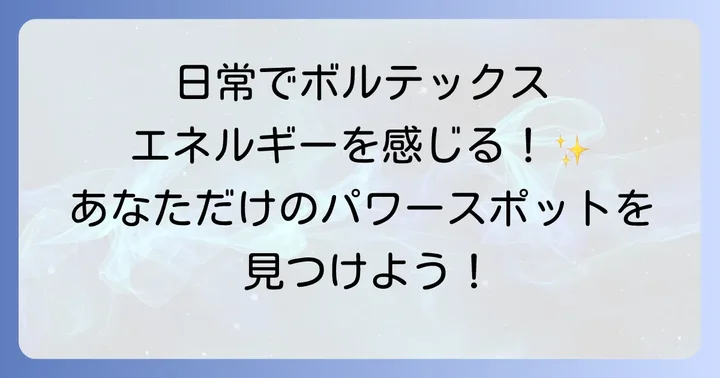 日常でボルテックスエネルギーを感じ、活用する方法