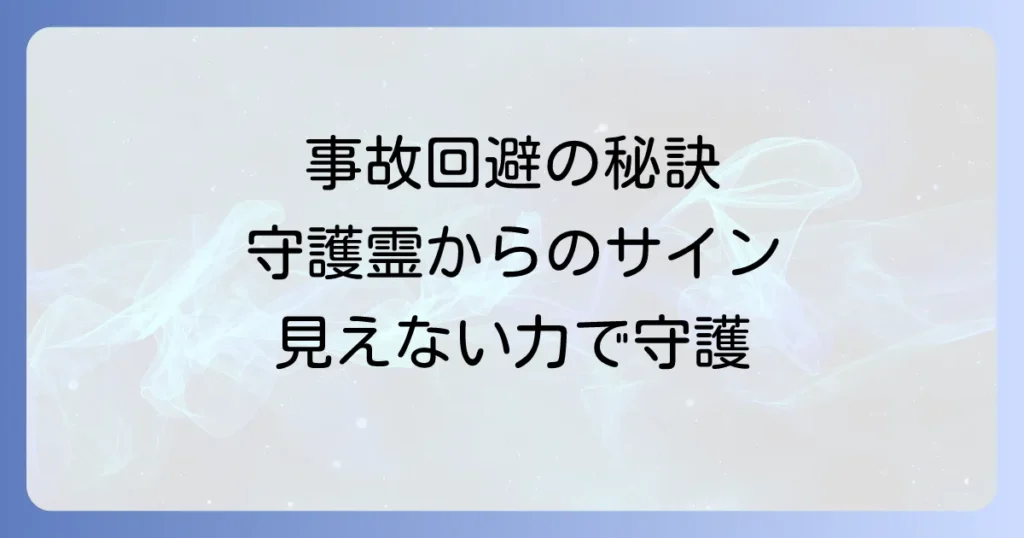 事故回避スピリチュアル徹底解説！危険から身を守る魂の法則