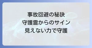 事故回避スピリチュアル徹底解説！危険から身を守る魂の法則