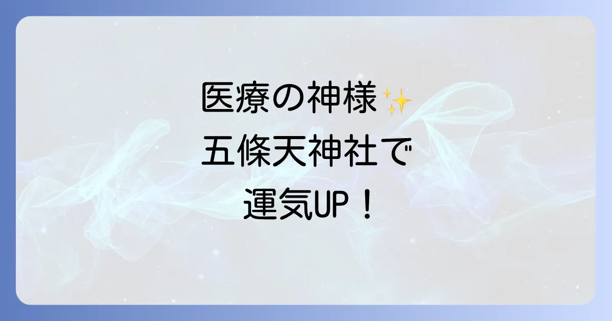 五條天神社のスピリチュアルなご利益を徹底解説!医療の神様が宿るパワースポットの全貌