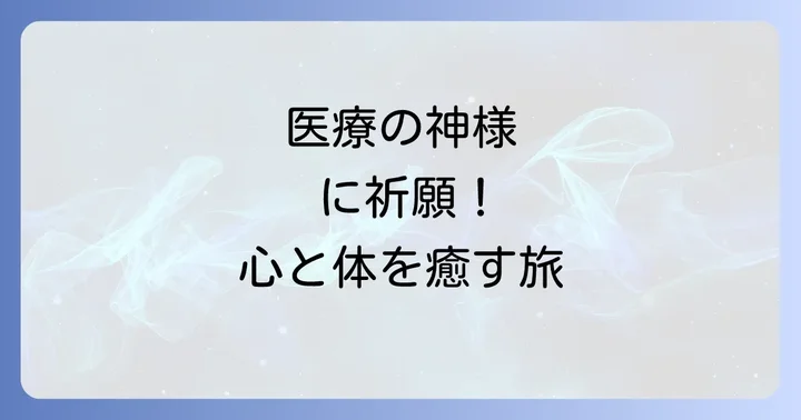 五條天神社とは？医療の神様が宿るスピリチュアルな聖地