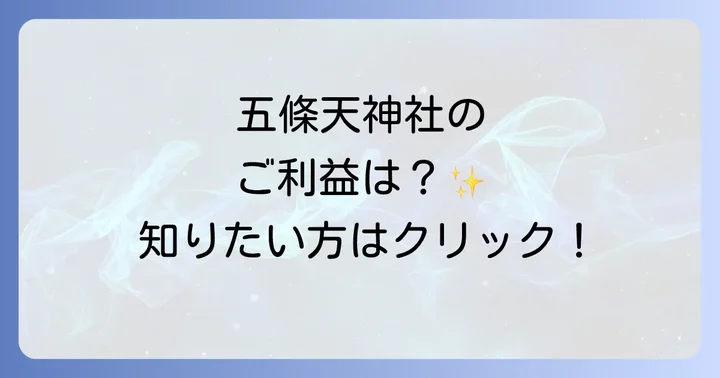 五條天神社へのアクセスと周辺情報