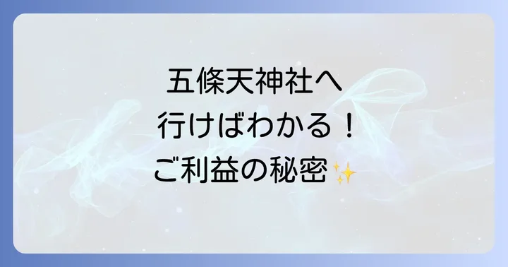 五條天神社に関するよくある質問