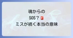 仕事でミスが続くときスピリチュアルな意味とは？魂からのメッセージと対処法を徹底解説