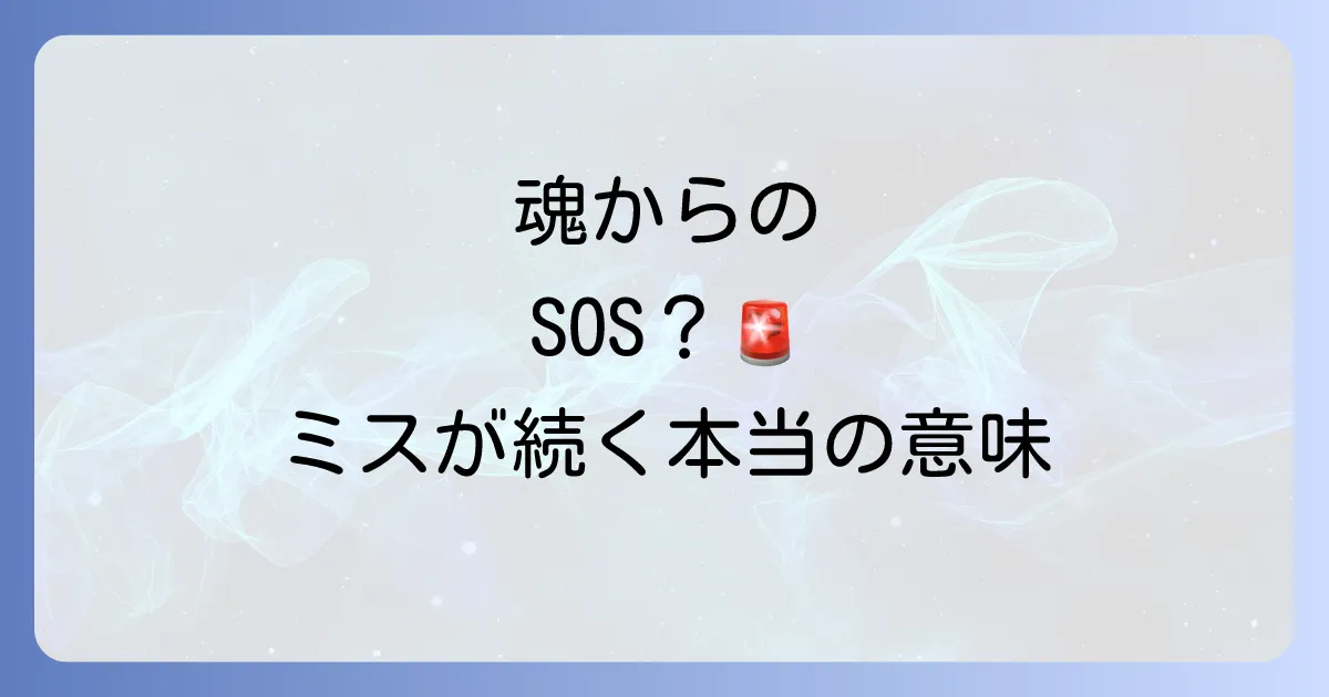 仕事でミスが続くときスピリチュアルな意味とは?魂からのメッセージと対処法を徹底解説