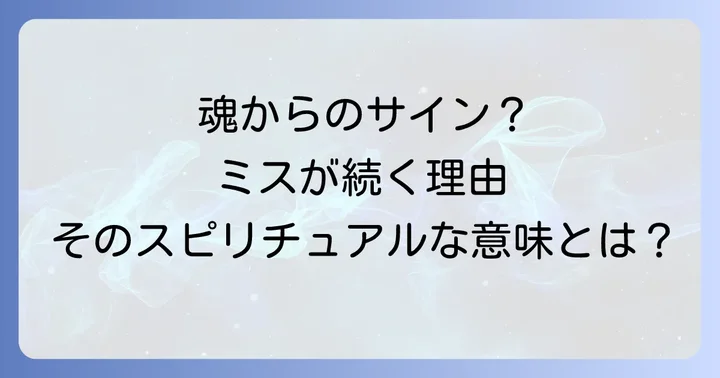 仕事でミスが続くのは偶然じゃない!スピリチュアルな意味と魂からのメッセージ