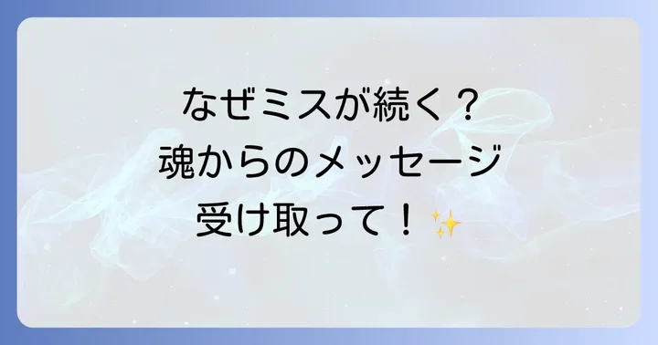 仕事でミスが続くときに試したいスピリチュアルな対処法