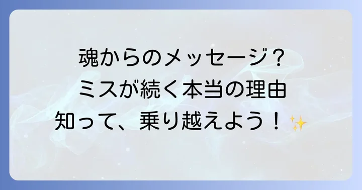 スピリチュアルと合わせて実践したい具体的なミス対策